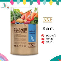 ✨จัดส่งฟรี ANF (เอเอ็นเอฟ) Organic 6 Free ขนาด 2 กิโลกรัม แซลม่อน อาหารสำหรับสุนัขทุกสายพันธุ์อายุตั้งแต่ 2 เดือน เก็บเงินปลายทาง ✨