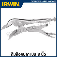 IRWIN Vise-Grip คีมล็อคปากแบน 8 นิ้ว รุ่น 8R ( Locking Sheet Metal Tool ) คีม คีมล็อก คีมล็อคแผ่นโลหะ คีมล็อกปากเป็ด เออร์วิน visegrip