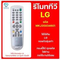 รีโมททีวี LG (แอลจี)  รหัส MKJ35834601  ใช้ได้กับทีวี LG จอแก้วเครื่องหนารุ่นเก่า ใช้กับของเดิมเเบบนี้เท่านั้น++ สินค้าพร้อมส่ง