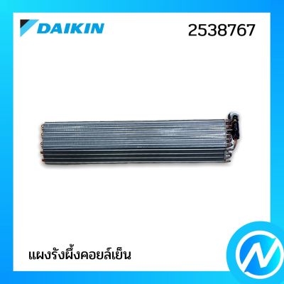 แผงรังผึ้งคอยล์เย็น (แผงคอยล์เย็น) อะไหล่แอร์ อะไหล่แท้ DAIKIN รุ่น 2538767