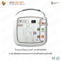 ?ใบอนุญาตโฆษณาเลขที่ : ฆพ.1974/2563? เครื่องกระตุกหัวใจไฟฟ้า แบบอัตโนมัติ AED รุ่น CU-SP1 Automated External Defibrillator