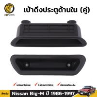 หลุมดึงประตู Nissan Big-M D21 TD25 TD27 1986-97 นิสสัน บิ๊กเอ็ม หลุมมือดึงประตู ช่องดึงประตู ด้านใน คุณภาพดี ส่งไว