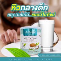 YUMIKO MCT COCONUT OIL POWDER น้ำมันมะพร้าวชนิดผง ตรา ยูมิโกะ 50000 mg กระปุกละ 50 กรัม