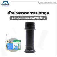 อะไหล่ - มือประครองกระบอกสูบ (ถังพ่นเเบบโยก Pandora) อุปกรณ์รดน้ำ