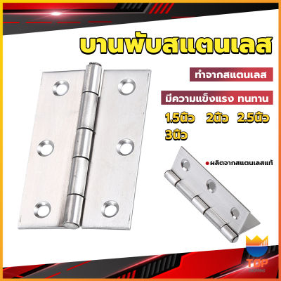 Top บานพับสแตนเลส บานพับตู้ ประตู หน้าต่าง 1.5นิ้ว 2นิ้ว 2.5นิ้ว 3นิ้ว stainless steel hinge