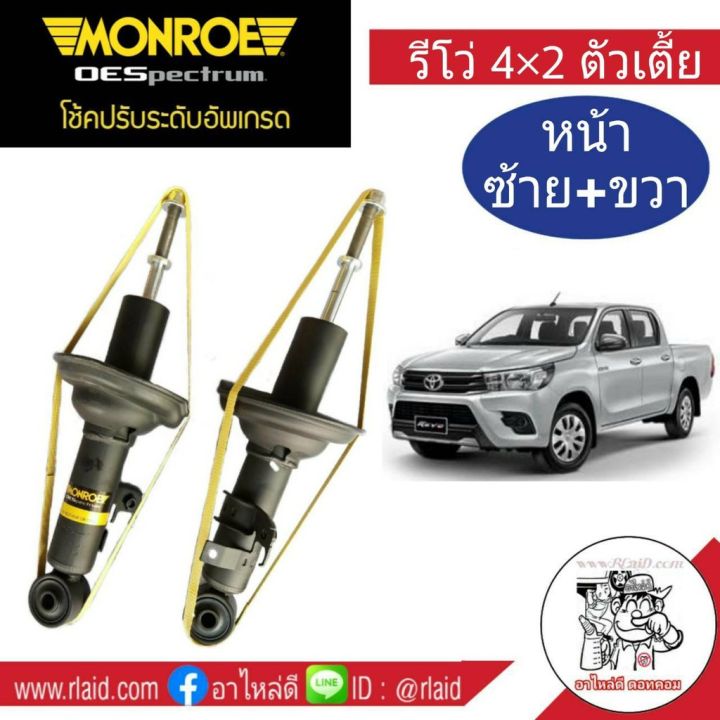 โช๊คอัพหน้า-ซ้าย-ขวา-toyota-revo-4x2-โตโยต้า-รีโว่-4x2-ตัวเตี้ย-ยี่ห้อ-monroe-จำนวน-1-คู่