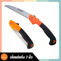 เลื่อยตัดกิ่งไม้ เลื่อยพับ 7 นิ้ว แบบมีเซฟตี้ รุ่น JF-5213 ( Folding Saw )