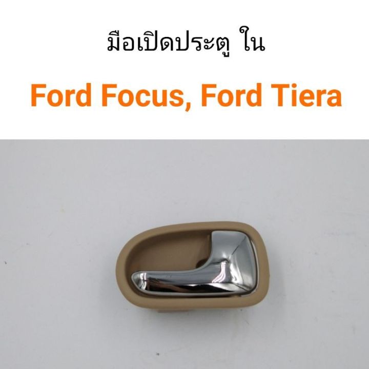 มือเปิดประตู-ด้านใน-ford-focus-โฟกัส-ford-laser-tiera-เทียร่า