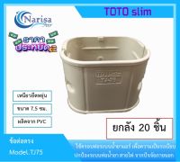 TOTO ข้อต่อตรง TJ75 20ชิ้น/ลัง