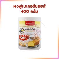 ผงฟูเบเกอร์ชอยส์ อิมพีเรียล 400 กรัม Other Additives &amp; Yeast สารเสริม เชื้อเร่ง ผงฟู ยีสต์