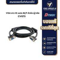 Dtech CV075 สาย VGA ยาว 10 เมตร M/F หัวต่อ ผู้/เมีย มาตรฐาน 15 พิน ทนทาน