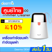 Che เครื่องกำจัดขนไฟฟ้า ศูนย์ไทย [รับ 30 Coins โค้ด SPCCBRUFG6] Deerma DEM-MQ600 Hair Ball Trimmer  ผ้า ขุยเสื้อผ้า -30D โกนขน  เครื่องกำจัดขน