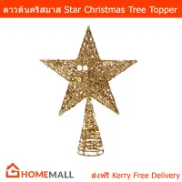 ดาวต้นคริสมาส ตกแต่งคริสมาส ดาวบนยอดต้นคริสต์มาส สีทอง ขนาด 35ซม. (1อัน) Star Christmas Tree Topper Star Glitter Tree Top Star Ornament Indoor Party Home Decoration Xmas Tree Decorations Gold 35