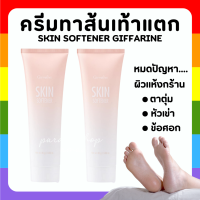 (ส่งฟรี) ครีมทาส้นเท้า ส้นเท้าแตก กิฟฟารีน SKIN SOFTENER GIFFARINE