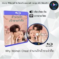 Bluray เรื่อง Why Women Cheat ตำนานรักเจ้าชายจำศีล (เสียงไทย+เสียงจีน+ซับไทย)