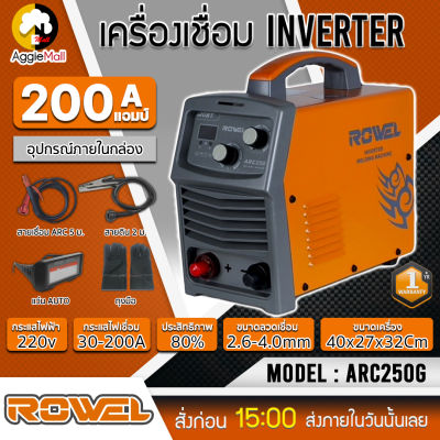 🇹🇭 ROWEL 🇹🇭 เครื่องเชื่อมระบบอินเวอร์เตอร์ รุ่น ARC250G /220V มีระบบ ARC FORCE ฉนวน CLASS F ทนอุณหภูมิ ตู้เชื่อม อินเวอร์เตอร์ จัดส่ง KERRY 🇹🇭