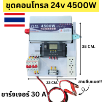 ชุดนอนนา ชุดคอนโทรล 24V 4500W ชาร์จเจอร์ 30A PWM(Sดำ) พลังงานแสงอาทิตย์ 24V to 220V (เฉพาะชุดคอนโทรล) สินค้ามีประกันในไทย