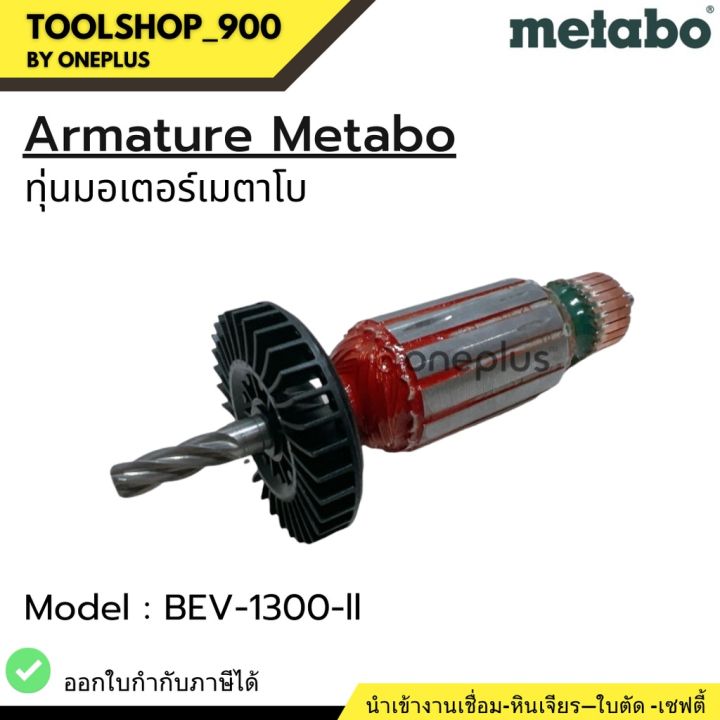 armature-motor-metabo-ทุ่น-มอเตอร์-bev-1300-ii