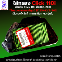 ไส้กรองอากาศ CLICK 110i ปี2008-2011 กรองอากาศ Click 110i ปี2008-2011 ใส้กรองอากาศแท้ รหัส 17210-KVB-T00 ใส้กรองอากาศ อะไหล่แท้ศูนย์100%