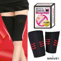 ปลอกลดต้นขา ผ้ารัดต้นขา ต้นขาเล็ก ต้นขาเรียว ทันใจ Legs Fat Buster (จำนวน 1 คู่ / 2 ข้าง)