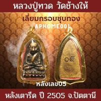 จี้พระ หลวงปู่ทวด เหยียบน้ำทะเลจืด พิมพ์เตารีด หลังเลข05 วัดช้างให้ จ.ปัตตานี ปี2505 เลี่ยมกรอบชุบทอง