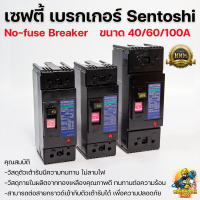 โนฟิวส์เบรกเกอร์ Sentoshi เซฟตี้เบรกเกอร์ 40A-100A ตัดไฟเกินอัตโนมัติ No fuse breaker ไฟ 2 เฟส