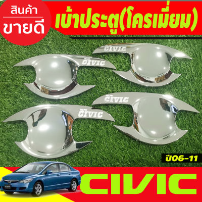 เบ้ารองมือเปิดประตู กันรอยประตู ชุปโครเมี่ยม 4 ชิ้น ฮอนด้า ซิวิค Honda Civic 2006 2007 2008 2009 2010 2011(R)