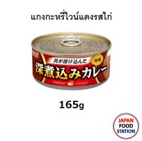 INABA CHICKEN RED WINE CURRY 165G (16874) แกงกะหรี่ไวน์แดงรสไก่ บรรจุกระป๋อง สำหรับราดข้าว JAPANESE CURRY