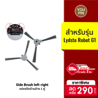 [ราคาพิเศษ 290 บ.] อุปกรณ์เสริม แปรงปัดข้าง Side Brush แบบ 3 แฉก สำหรับรุ่น Lydsto Robot G1 จำนวน 1 คู่