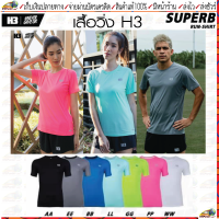 H3 Sport(เอชทรี สปอร์ต)เสื้อวิ่ง เสื้อกีฬา H3 SUPERB RUN-SHIRT เสื้อวิ่งคอกลมแขนสั้น มีทั้งหมด 7 สี Size XS-3XL(34"- 46")