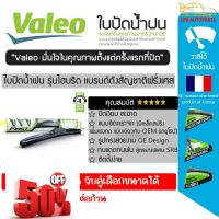 Valeo ใบปัดน้ำฝน รุ่น Hybrid Premium คลิปล็อคใส่ง่าย เลือกขนาดจับได้ ( ต่อไซส์ ต่อก้าน) #ก้าน  #ก้านปัดน้ำฝน  #ใบปัดน้ำฝน   #ที่ปัดน้ำฝน   #ยางปัดน้ำฝน