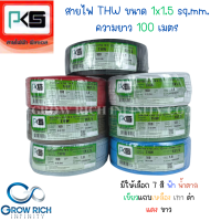 PKS พีเคเอส สายไฟ สาย THW ขนาด 1.5 sq.mm. 1x1.5 sq.mm. ความยาว 100 เมตร