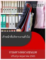 แนวข้อสอบ เจ้าหน้าที่บริหารงานทั่วไป กรมทางหลวงชนบท 2565