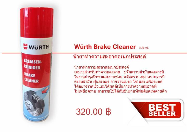 wurth-brake-amp-chain-cleaner-ล้างโซ่-ล้างจานเบรค-ยี่ห้อ-เวือร์ท