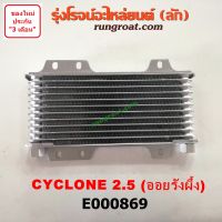 E000869 ฝาออยคูลเลอร์ ออยข้างเครื่อง มิตซู ไซโคลน L200 4D56 2.5 2500 MITSUBISHI CYCLONE 1992 1993 1994