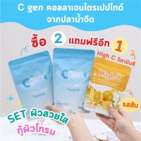 2แถม1 (C Gen 2 PC + Hight C 1 PC) คอลลาเจนเพียว C gen 2 ซอง (220,000mg.) แถมฟรี วิตามินซี High C 1 ซอง (20,000mg.) ชนิดผงชง ของแท้