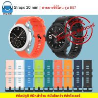 BS7 สายนาฬิกา 20 mm ยางซิลิโคน-Amazfit Bip,GARMIN Vivoactive,Vivomove,Venu,245,645,Galaxy watch 42 mm,Ticwatch E