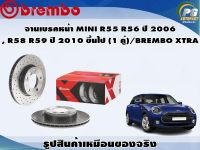 จานเบรคหน้า MINI R55 R56 ปี 2006 , R58 R59 ปี 2010 ขึ้นไป (1 คู่)/BREMBO XTRA