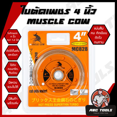 ใบตัดเพชร 4" หนา 1.2 mm. Muscle Cow ใบตัด แผ่นตัด ใบเพชร แข็งแรง ทนทาน ตัดไว ตัดเร็ว ตัดเนี้ยบ ตัดคอนกรีต ตัดหินอ่อน ตัดกระเบื้อง