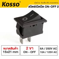 Kosso Switch สวิทช์กระดก 2ขา ON-OFF 10A/125V 6A/250V ดำ Black กระดกเล็ก สวิทช์ Rocker switch (1ชิ้น) สวิทช์ กระดก สวิท เหลี่ยม #11K ^2HA