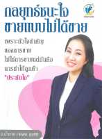 หนังสือ กลยุทธ์ชนะใจ ขายแบบไม่ได้ขาย : น้ำตาล-ภคพร สุขศิริ : อินโนเวทพ้อยท์ แพลนฯ