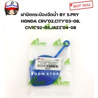 ฝาปิดกระป๋องฉีดน้ำเบอร์(HD27)  HONDA CRV’02,CITY’03-08,CIVIC’92-05,JAZZ04-08 ยี่ห้อ S.PRY TC