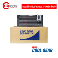 คอยล์เย็น โตโยต้า ฟอร์จูนเนอร์/อินโนว่า 06-14 ตู้หลัง Denso Coolgear คอยล์เย็นแอร์รถยนต์ คอยเย็น ตู้แอร์ Evaporator Toyota Fortuner/Innova 06-14