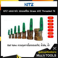 KITZ บอลวาล์วทองเหลือง (600TK) ขนาด 1/4,3/8,1/2,3/4,1,1-1/2 ,2นิ้ว ก้านเขียว