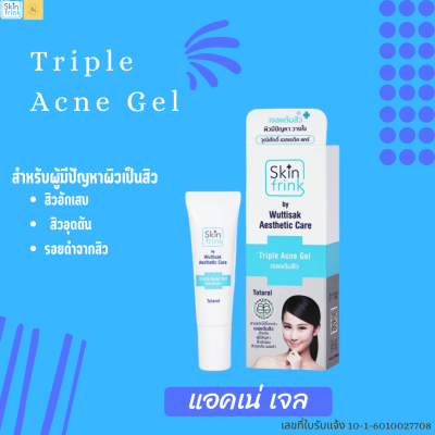 เจลแต้มสิว ช่วยดูแลสิว ลดรอยแดงจากสิว สกินฟริ้งค์ ทริปเปิ้ล แอคเน่ เจล Skinfrink Triple Acne Gel 10 g.