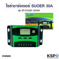 โซล่าชาร์จเจอร์ SUOER ซูเออร์ PWM 30A รุ่น ST-C1230 12/24V อุปกรณ์โซล่าเซลล์