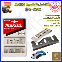 MAKITA ใบกบไฟฟ้า 3-1/8นิ้ว รุ่น D-16380