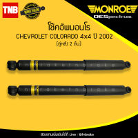 โช๊คอัพ หลัง 1 คู่ (2ต้น) chevrolet colorado 4wd hilander เชฟโรเลต โคโลราโด 4x4 ยกสูง ปี 2002-2011 monroe oespectrum มอนโร โออีสเปคตรัม