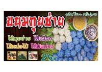 640 ป้ายขนมกุยช่าย ขนาด40x80cm แนวนอน1ด้าน (ฟรีเจาะตาไก่4มุมทุกชิ้น) เน้นงานละเอียด  สีสด รับประกันความคมชัด ทนแดด ทนฝน