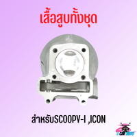 !!!ด่วนที่สุด!! เสื้อสูบทั้งชุด SCOOPY-I OLD / ICON มีขนาด STD,53mm,54mm ซื้อตอนนี้ฟรีของแถมให้ด้วยจ้าา!! *ถ่ายจากสอนค้าจริง